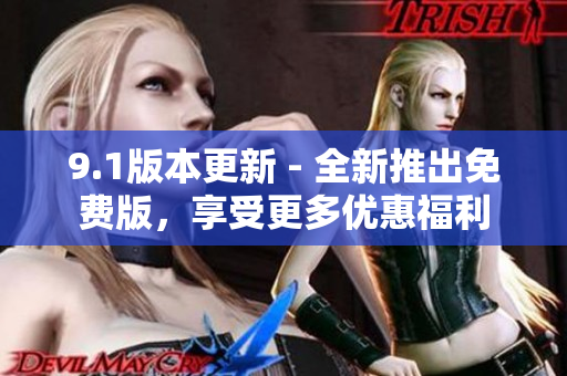 9.1版本更新 - 全新推出免費(fèi)版，享受更多優(yōu)惠福利