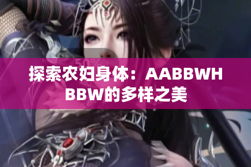 探索農(nóng)婦身體：AABBWHBBW的多樣之美