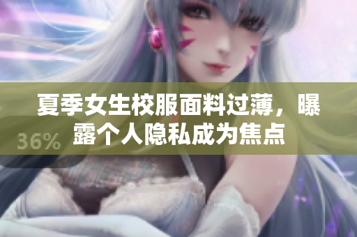 夏季女生校服面料過薄，曝露個人隱私成為焦點