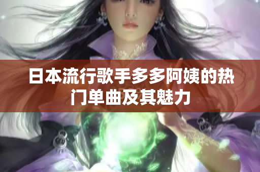 日本流行歌手多多阿姨的熱門單曲及其魅力