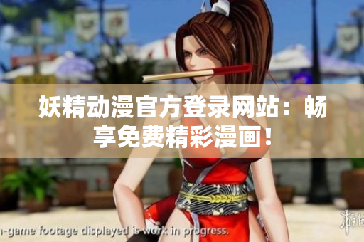 妖精動(dòng)漫官方登錄網(wǎng)站：暢享免費(fèi)精彩漫畫(huà)！