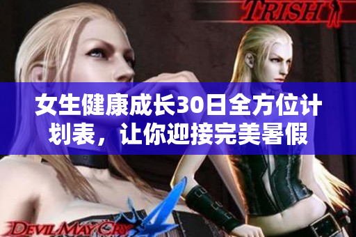 女生健康成長(zhǎng)30日全方位計(jì)劃表，讓你迎接完美暑假