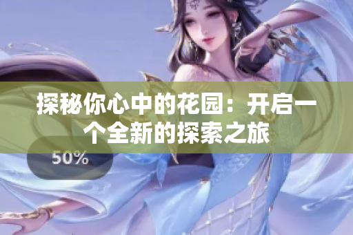 探秘你心中的花園：開啟一個全新的探索之旅