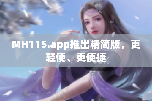 MH115.app推出精簡版，更輕便、更便捷