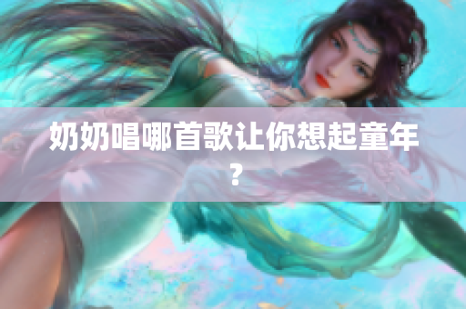 奶奶唱哪首歌讓你想起童年？