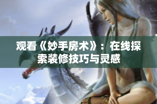 觀看《妙手房術(shù)》：在線探索裝修技巧與靈感