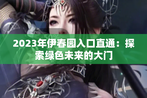 2023年伊春園入口直通：探索綠色未來的大門