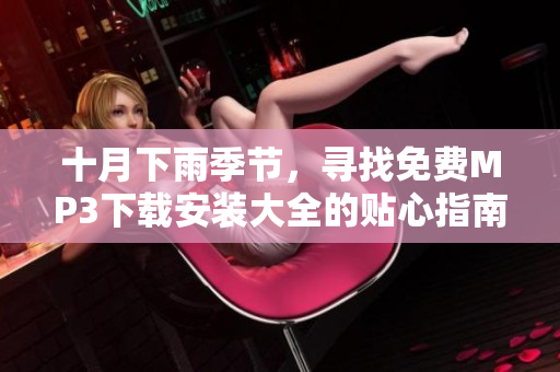 十月下雨季節(jié)，尋找免費(fèi)MP3下載安裝大全的貼心指南