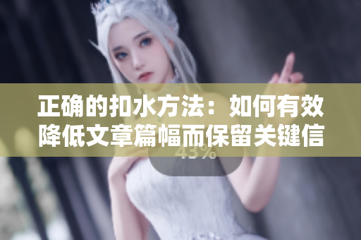 正確的扣水方法：如何有效降低文章篇幅而保留關(guān)鍵信息