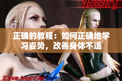正確的教程：如何正確地學(xué)習(xí)姿勢，改善身體不適