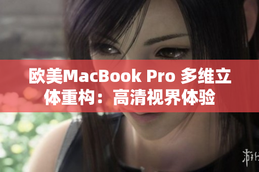 歐美MacBook Pro 多維立體重構(gòu)：高清視界體驗