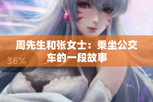 周先生和張女士：乘坐公交車的一段故事