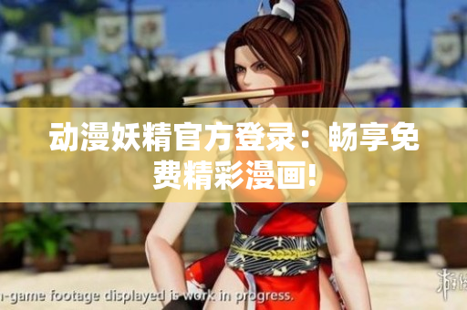 動漫妖精官方登錄：暢享免費(fèi)精彩漫畫!