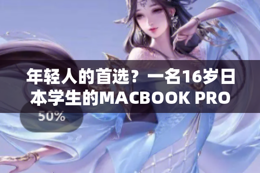 年輕人的首選？一名16歲日本學(xué)生的MACBOOK PRO評測