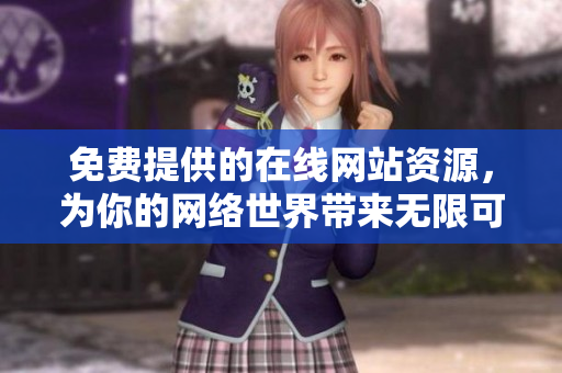 免費提供的在線網(wǎng)站資源，為你的網(wǎng)絡(luò)世界帶來無限可能