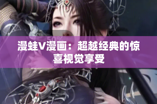 漫蛙V漫畫：超越經(jīng)典的驚喜視覺享受