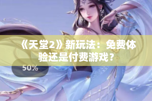 《天堂2》新玩法：免費(fèi)體驗(yàn)還是付費(fèi)游戲？