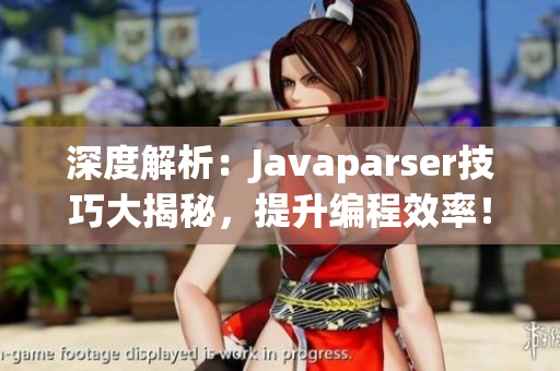 深度解析：Javaparser技巧大揭秘，提升編程效率！