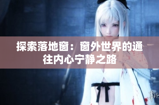 探索落地窗：窗外世界的通往內(nèi)心寧?kù)o之路