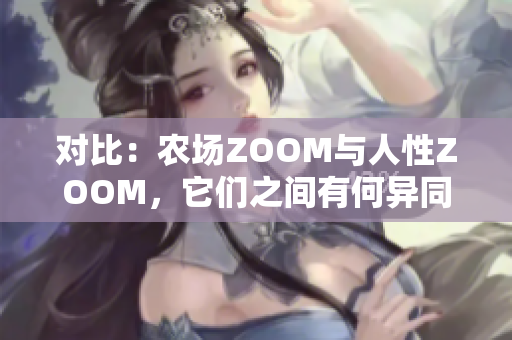 對比：農場ZOOM與人性ZOOM，它們之間有何異同？