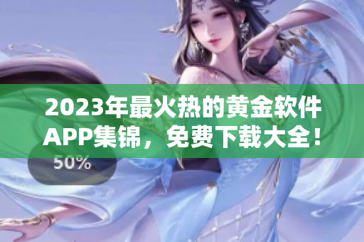 2023年最火熱的黃金軟件APP集錦，免費(fèi)下載大全！