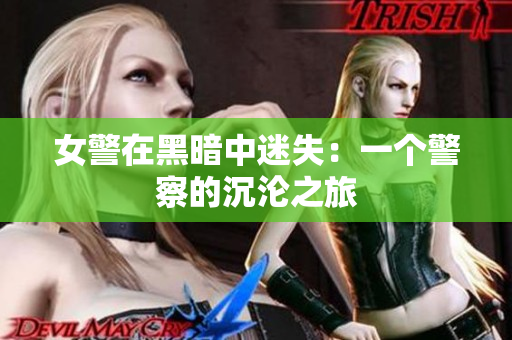 女警在黑暗中迷失：一個(gè)警察的沉淪之旅