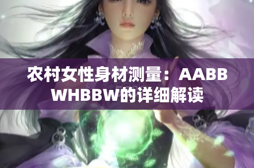 農(nóng)村女性身材測量：AABBWHBBW的詳細解讀