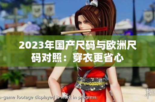 2023年國產(chǎn)尺碼與歐洲尺碼對照：穿衣更省心