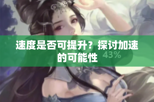速度是否可提升？探討加速的可能性
