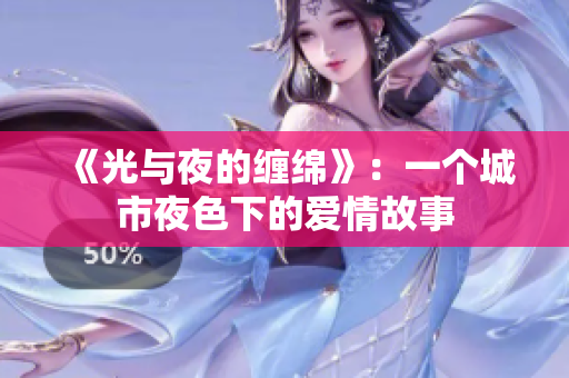 《光與夜的纏綿》：一個城市夜色下的愛情故事