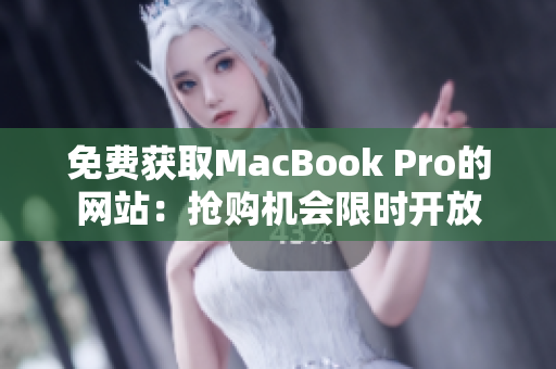 免費獲取MacBook Pro的網(wǎng)站：搶購機會限時開放