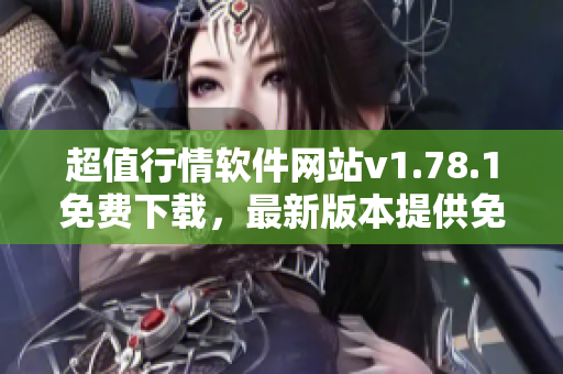 超值行情軟件網(wǎng)站v1.78.1免費下載，最新版本提供免費行情分析工具