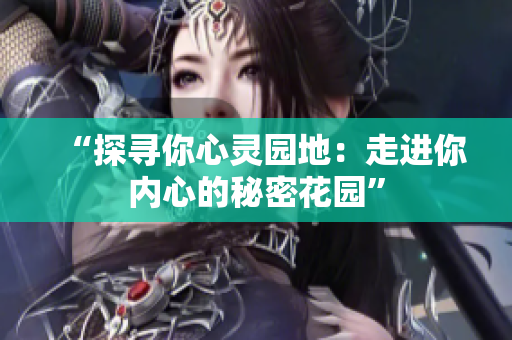 “探尋你心靈園地：走進你內(nèi)心的秘密花園”