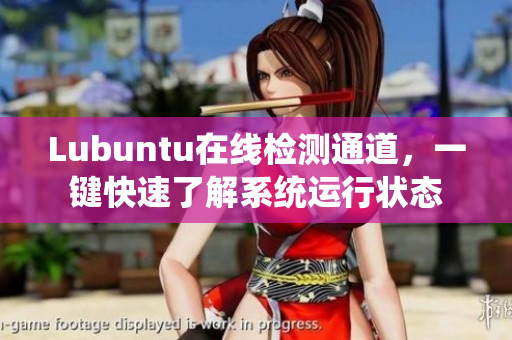 Lubuntu在線檢測通道，一鍵快速了解系統(tǒng)運行狀態(tài)