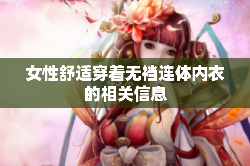 女性舒適穿著無襠連體內(nèi)衣的相關(guān)信息