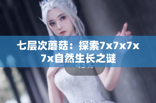 七層次蘑菇：探索7x7x7x7x自然生長之謎