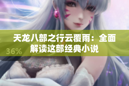 天龍八部之行云覆雨：全面解讀這部經(jīng)典小說