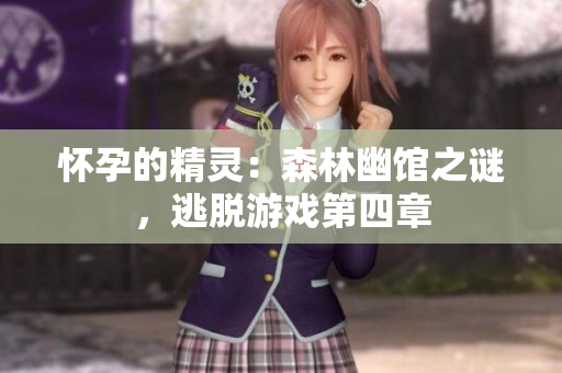 懷孕的精靈：森林幽館之謎，逃脫游戲第四章