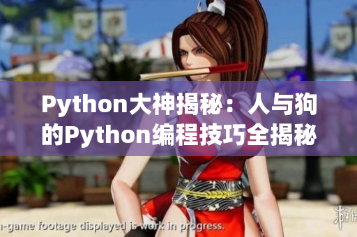 Python大神揭秘：人與狗的Python編程技巧全揭秘