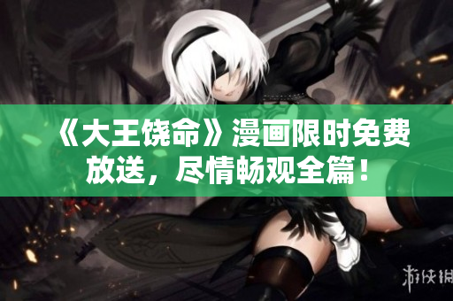 《大王饒命》漫畫限時免費放送，盡情暢觀全篇！