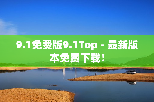 9.1免費(fèi)版9.1Top - 最新版本免費(fèi)下載！