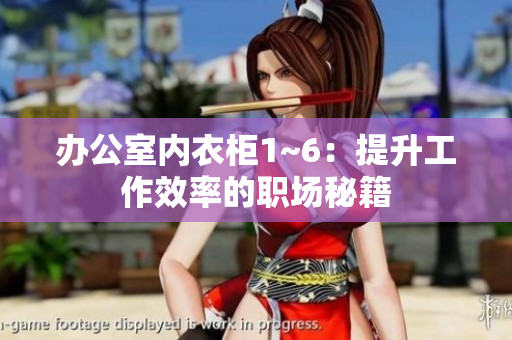 辦公室內(nèi)衣柜1~6：提升工作效率的職場(chǎng)秘籍