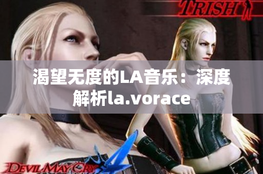 渴望無(wú)度的LA音樂(lè)：深度解析la.vorace