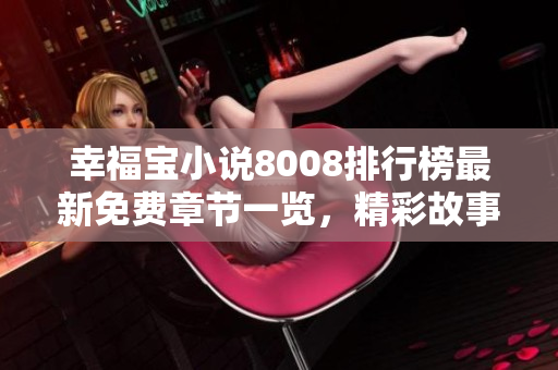 幸福寶小說8008排行榜最新免費章節(jié)一覽，精彩故事盡在其中