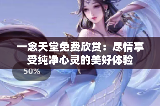 一念天堂免費欣賞：盡情享受純凈心靈的美好體驗