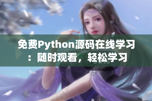 免費Python源碼在線學習：隨時觀看，輕松學習