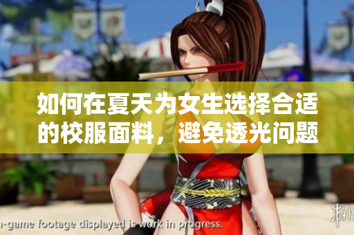 如何在夏天為女生選擇合適的校服面料，避免透光問題與保護(hù)隱私