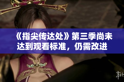 《指尖傳達處》第三季尚未達到觀看標準，仍需改進