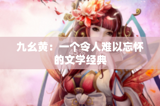 九幺黃：一個令人難以忘懷的文學經典