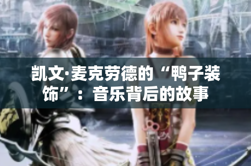 凱文·麥克勞德的“鴨子裝飾”：音樂背后的故事